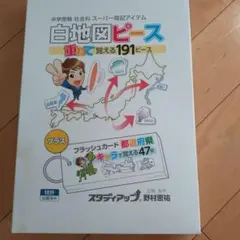 2026年最新】スタディアップ 白地図ピースの人気アイテム - メルカリ