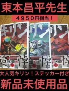 2026年最新】キリン 東本昌平の人気アイテム - メルカリ