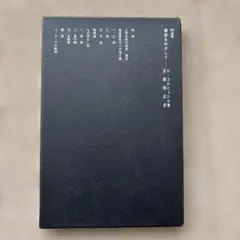 2026年最新】吉阪隆正の人気アイテム - メルカリ