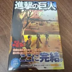 2026年最新】進撃の巨人34巻未開封の人気アイテム - メルカリ
