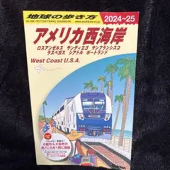 2026年最新】地球の歩き方 アメリカの人気アイテム - メルカリ
