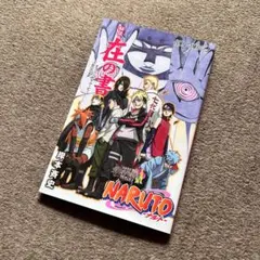 2026年最新】ナルト 在の書の人気アイテム - メルカリ