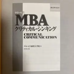グロービスMBAクリティカル・シンキング コミュニケーション編 - メルカリ