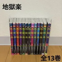 2026年最新】地獄楽初版の人気アイテム - メルカリ