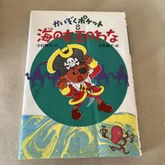 2026年最新】かいぞくポケットの人気アイテム - メルカリ