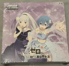 2026年最新】ヴァイスシュヴァルツ ブースターパック Re:ゼロから