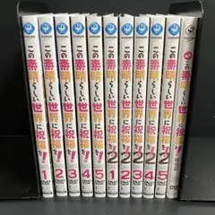 2026年最新】この素晴らしい世界に祝福を!dvdの人気アイテム - メルカリ