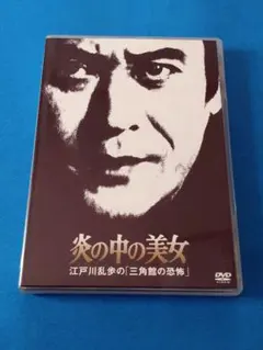 2026年最新】江戸川乱歩美女シリーズ dvdの人気アイテム - メルカリ