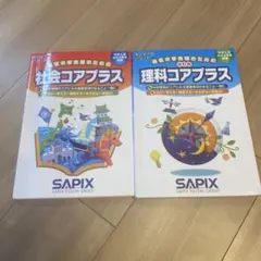 2026年最新】sapix コアプラス 理科 社会の人気アイテム - メルカリ