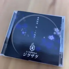 2026年最新】ジグザグ 真天地開闢集団 cdの人気アイテム - メルカリ