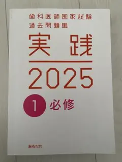 2026年最新】歯科医師国家試験 実践の人気アイテム - メルカリ