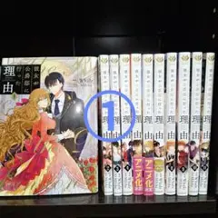 2026年最新】彼女が公爵邸に行った理由 全巻の人気アイテム - メルカリ