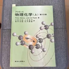 2026年最新】アトキンス 上 物理化学 第10版の人気アイテム - メルカリ