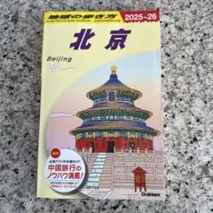 2026年最新】北京 ガイドブックの人気アイテム - メルカリ