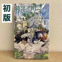 2026年最新】初版 1巻 フリーレンの人気アイテム - メルカリ
