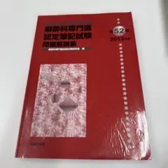 2026年最新】麻酔科専門医試験の人気アイテム - メルカリ