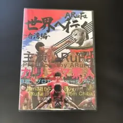 2026年最新】ARUFA 台湾 dvdの人気アイテム - メルカリ