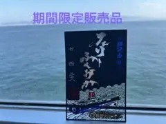 2026年最新】限定切り絵御船印の人気アイテム - メルカリ