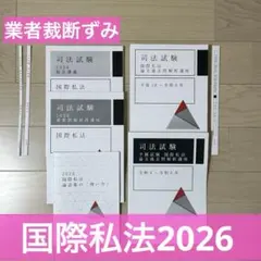 2026年最新】国際私法 過去問の人気アイテム - メルカリ