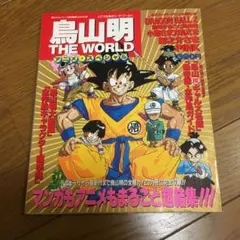 2026年最新】鳥山明 the world アニメ スペシャルの人気アイテム
