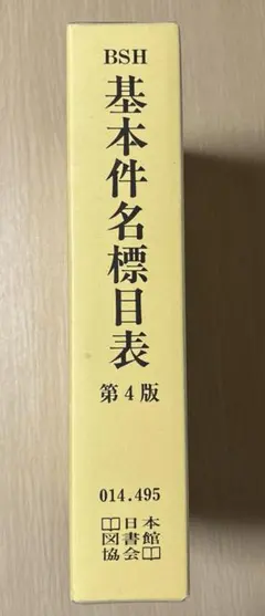 2026年最新】基本件名標目表 第4版の人気アイテム - メルカリ