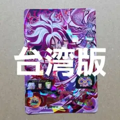 2026年最新】ドラゴンボールヒーローズ 台湾の人気アイテム - メルカリ