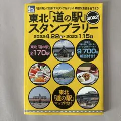 2026年最新】道の駅スタンプブック 東北の人気アイテム - メルカリ