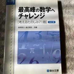 2026年最新】最高峰の数学へのチャレンジの人気アイテム - メルカリ