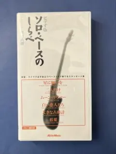 2026年最新】ソロベースのしらべの人気アイテム - メルカリ