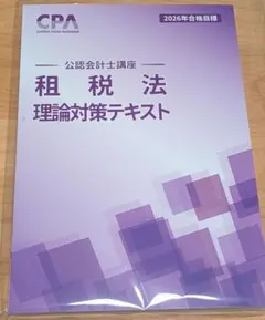 2026年最新】cpa 租税法 理論の人気アイテム - メルカリ