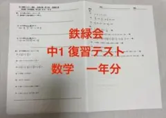 2026年最新】鉄緑会 数学 中2 復習テストの人気アイテム - メルカリ