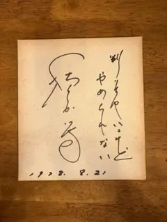 2026年最新】成田昭次 サインの人気アイテム - メルカリ