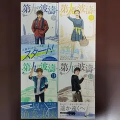 2026年最新】第九の波濤 全巻の人気アイテム - メルカリ