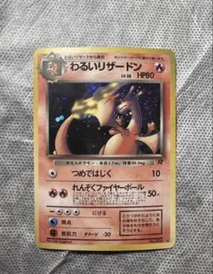 2026年最新】わるいリザードン 旧裏の人気アイテム - メルカリ