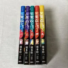 2026年最新】紫電改343 全巻の人気アイテム - メルカリ