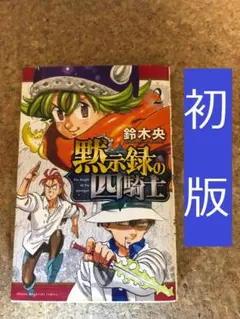 2026年最新】黙示録の四騎士 初版の人気アイテム - メルカリ