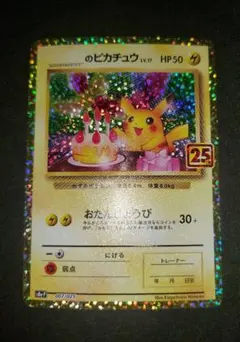 2026年最新】ピカチュウ 25th おたんじょうびの人気アイテム - メルカリ