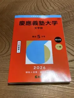 2026年最新】赤本 慶應義塾大学の人気アイテム - メルカリ