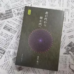 2026年最新】君が代から神が代へ 上巻の人気アイテム - メルカリ