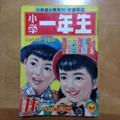 2026年最新】小学一年 昭和の人気アイテム - メルカリ