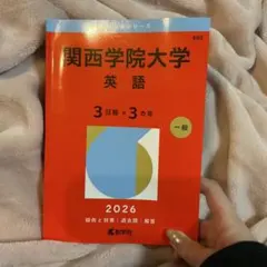 2026年最新】関学 過去問の人気アイテム - メルカリ