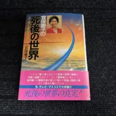 2026年最新】宜保_愛子の人気アイテム - メルカリ