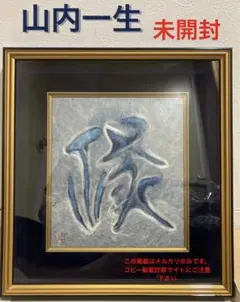 2026年最新】山内一生の人気アイテム - メルカリ