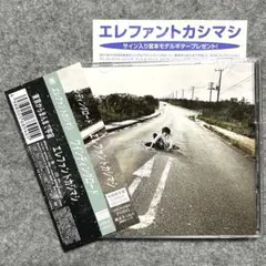 2026年最新】エレファントカシマシ ワインディングロード 初回の人気