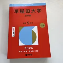 2026年最新】赤本 早稲田大学 法学部の人気アイテム - メルカリ