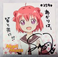 2026年最新】あかり 直筆 ゆるゆりの人気アイテム - メルカリ