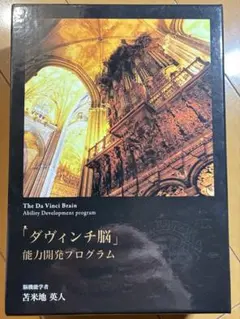 2026年最新】能力開発 ダヴィンチ脳の人気アイテム - メルカリ