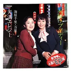 2026年最新】海原千里・万里大阪ラプソディ―の人気アイテム - メルカリ
