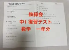 2026年最新】鉄緑会 数学 中2 復習テストの人気アイテム - メルカリ