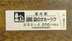 2026年最新】道の駅 記念きっぷ 北海道の人気アイテム - メルカリ